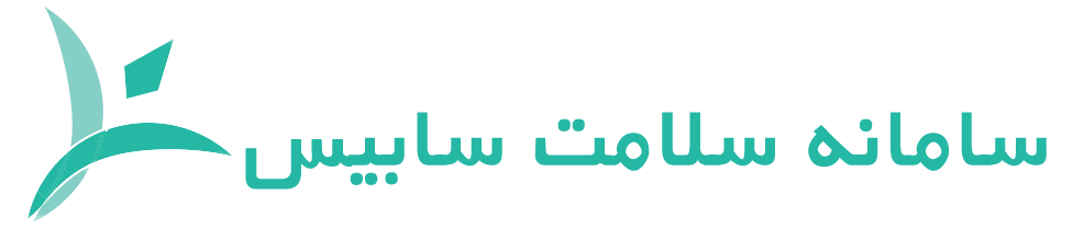 لوگوی سامانه سلامت سابیس