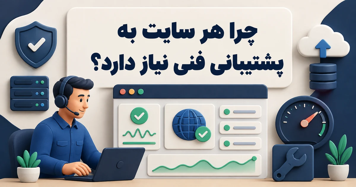 کاور چرا هر سایت به پشتیبانی فنی نیاز دارد با تصویر کارشناس و داشبورد سلامت سایت