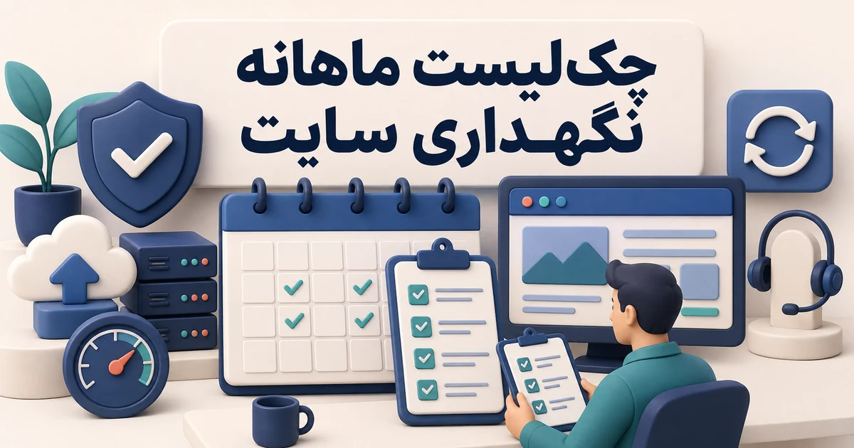 کاور چک‌لیست ماهانه نگهداری سایت با تقویم، داشبورد، امنیت و بکاپ