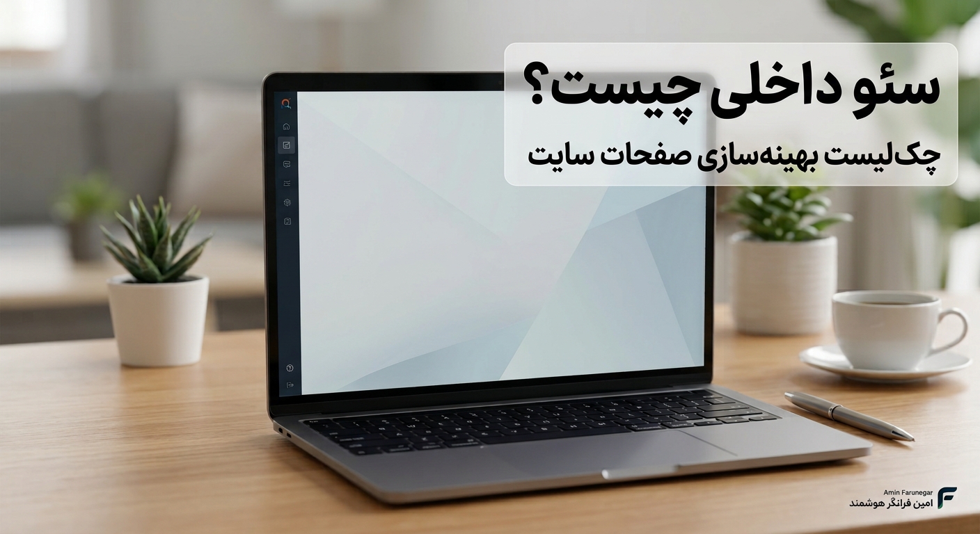سئوی داخلی چیست؟