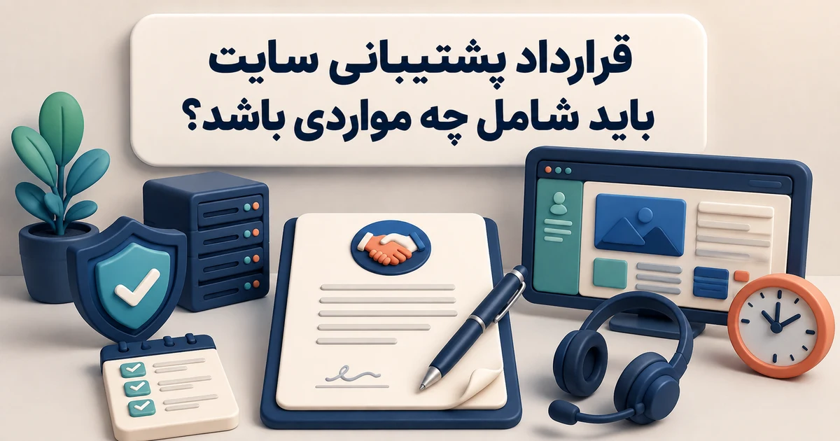 کاور قرارداد پشتیبانی سایت با سند، داشبورد، سپر امنیت و ساعت SLA